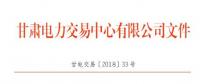 甘肅2018年10月電量交易計劃：凈送出交易電量22.0021億千瓦時