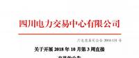 公告 | 四川關于開展2018年10月第3周直接交易的公告