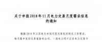 江蘇關于申報2018年11月電力交易月度需求信息的通知