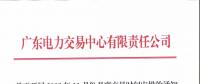 通知 | 廣東關于開展2018年11月份月度交易時間安排的通知