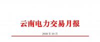 云南電力交易月報（2018年10月）：47家售電公司成交電量58.46億千瓦時