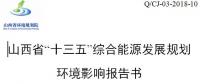 《山西省“十三五”綜合能源發展規劃(修編版)》：擴大電力外送規模積極參與京津冀電力市場化交易