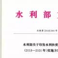 水利部關于印發水利扶貧行動三年（2018—2020年）實施方案的通知