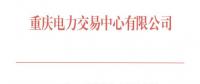 重慶11月月度集中競(jìng)價(jià)無約束交易：成交價(jià)為396元/兆瓦時(shí)