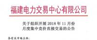 福建關于組織開展2018年11月份月度集中競價直接交易的公告