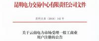 云南放開315千伏安及以上一般工商業(yè)用戶準(zhǔn)入！（附注冊(cè)資料及指南）