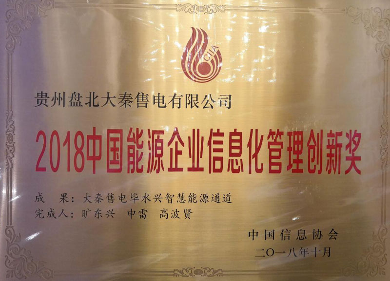 大秦售電畢水興智慧能源通道獲2018中國(guó)能源企業(yè)信息化管理創(chuàng)新獎(jiǎng)