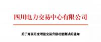 通知 | 四川關(guān)于開展月度增量交易升級(jí)功能測試的通知