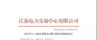 2018年11月份江蘇省電力集中競價交易結果公示