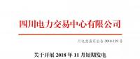 公告 | 四川關于開展2018年11月短期發電輔助服務交易的公告