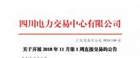 公告 | 四川關于開展2018年11月第1周直接交易的公告