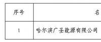 黑龍江公示1家售電公司（第十一批）