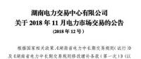 湖南2018年11月電力市場交易：火電下調申報價格不得低于3.3分/千瓦時