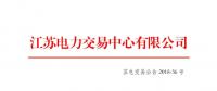 江蘇2018年10月月內合同電量轉讓及發電權交易于26日展開