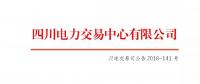 公告 | 關(guān)于開(kāi)展四川電網(wǎng)2018年11月偏差電量調(diào)整交易的公告