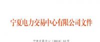 寧夏2018年9月電力市場交易信息月報：9家售電公司代理119家用戶參與大用戶直接交易