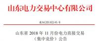 山東2018年11月電力直接交易 （集中競價）：發用電企業交易結算關口保持既有關口不變