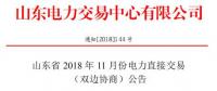 山東2018年11月電力直接交易(雙邊協(xié)商)：協(xié)商的直接交易電量為購(gòu)電方用電量