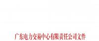 通知 | 廣東關于調整2018年11-12月交易服務收費標準的通