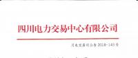 公告 | 四川關于發布2018年9月水電省內優先發電計劃加權平均價的公告