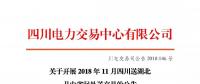 公告 | 關(guān)于開展2018年11月四川送湖北月內(nèi)省間外送交易的公告