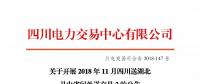 公告 | 關于開展2018年11月四川送湖北月內省間外送交易2的公告