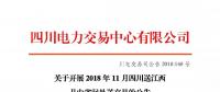 公告| 關于開展2018年11月四川送江西月內省間外送交易的公告