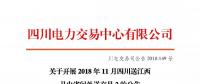 公告 | 關于開展2018年11月四川送江西月內省間外送交易2的公告