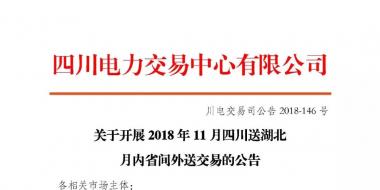 公告 | 關于開展2018年11月四川送湖北月內省間外送交易的公告