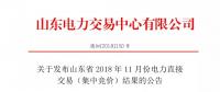 關于發(fā)布山東省2018年11月份電力直接交易（集中競價）結果的公告