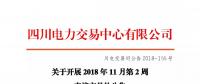 公告 | 四川關于開展2018年11月第2周直接交易的公告