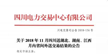 公告 | 關于2018年11月四川送湖北、湖南、江西月內省間外送交易結果的公告