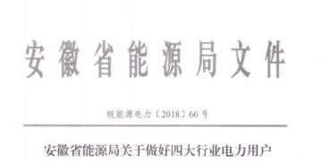 好消息！安徽放開四大行業電力用戶全電量參與電力市場交易 11月10日注冊截止