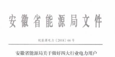 好消息！安徽放開四大行業電力用戶全電量參與電力市場交易 11月10日注冊截止