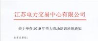 江蘇關于舉辦2019年電力市場培訓班的通知