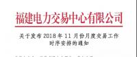 福建關于發布2018年11月份月度交易工作時序安排的通知