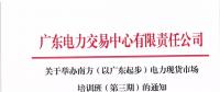 通知 | 關于舉辦南方（以廣東起步）電力現貨市場培訓班（第三期）的通知