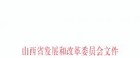 山西公布2018—2019年采暖季“煤改電”用電價格：0.2862元/千瓦時