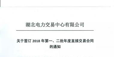 湖北關于簽訂2018年第一、二批年度直接交易合同的通知