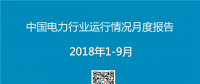 PPT｜2018年1-9月中國(guó)電力行業(yè)運(yùn)行情況月度報(bào)告