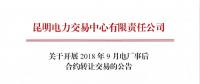 云南關于開展2018年9月電廠事后合約轉讓交易的公告