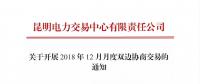 昆明電力交易中心關(guān)于開展2018年12月月度雙邊協(xié)商交易的通知