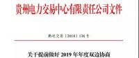 貴州關于提前做好2019 年年度雙邊協(xié)商交易準備工作的通知