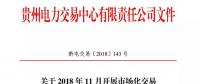 貴州2018年11月市場化交易時間安排：月度集中競價交易申報時間為21日