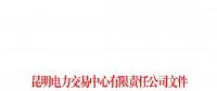 可約束售電公司次月交易電量規模 云南開展2019年電力市場化交易信息填報工作