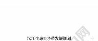 漢江生態經濟帶發展規劃：2020年前全部實現燃煤電廠超低排放 分批關停無改造價值或不符合要求的水電站