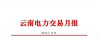 云南電力交易月報（2018年11月）