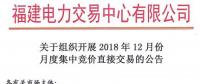 福建2018年12月月度集中競(jìng)價(jià)直接交易11月20日進(jìn)行交易申報(bào)