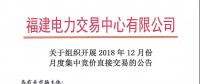 福建關于組織開展2018年12月份月度集中競價直接交易的公告