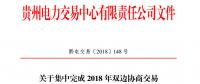 貴州關于集中完成2018年雙邊協商交易合同電子簽章工作的通知